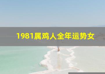 1981属鸡人全年运势女