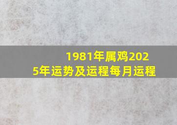 1981年属鸡2025年运势及运程每月运程