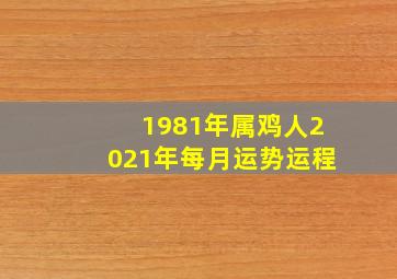 1981年属鸡人2021年每月运势运程