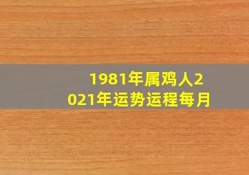 1981年属鸡人2021年运势运程每月