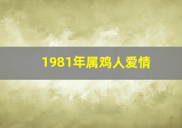 1981年属鸡人爱情