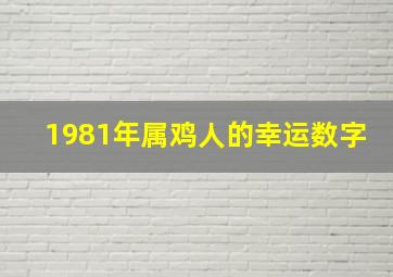 1981年属鸡人的幸运数字