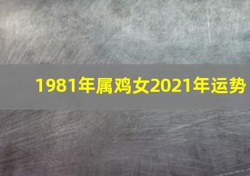 1981年属鸡女2021年运势