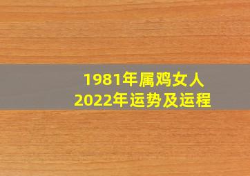 1981年属鸡女人2022年运势及运程