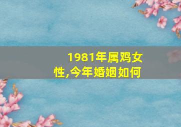 1981年属鸡女性,今年婚姻如何