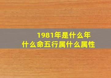 1981年是什么年什么命五行属什么属性