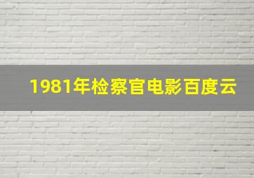 1981年检察官电影百度云