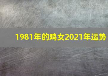 1981年的鸡女2021年运势