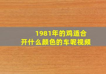 1981年的鸡适合开什么颜色的车呢视频