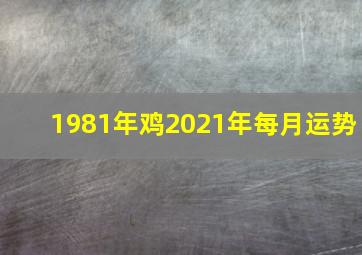 1981年鸡2021年每月运势