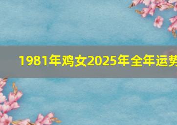 1981年鸡女2025年全年运势