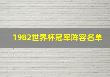 1982世界杯冠军阵容名单