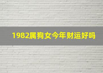 1982属狗女今年财运好吗