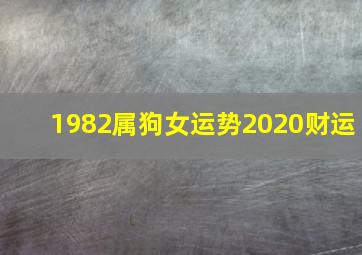 1982属狗女运势2020财运