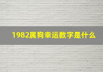 1982属狗幸运数字是什么