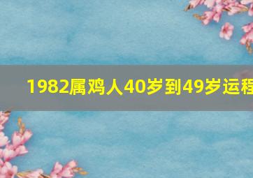 1982属鸡人40岁到49岁运程