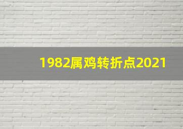 1982属鸡转折点2021