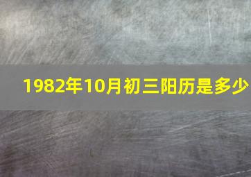 1982年10月初三阳历是多少