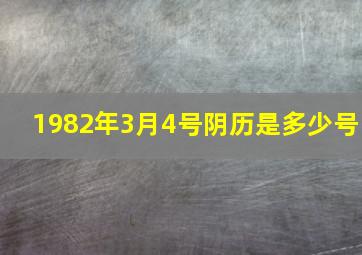 1982年3月4号阴历是多少号