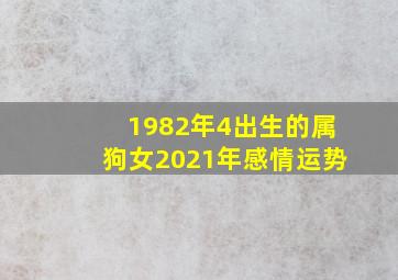 1982年4出生的属狗女2021年感情运势