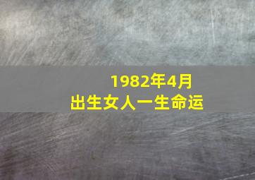 1982年4月出生女人一生命运