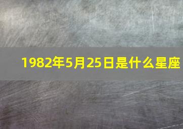 1982年5月25日是什么星座