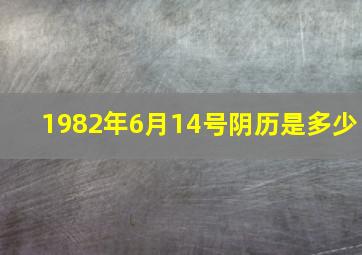 1982年6月14号阴历是多少