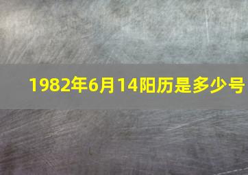 1982年6月14阳历是多少号