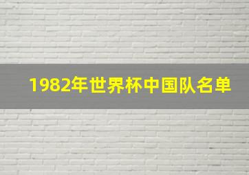 1982年世界杯中国队名单