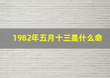 1982年五月十三是什么命