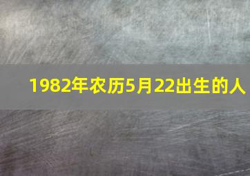 1982年农历5月22出生的人