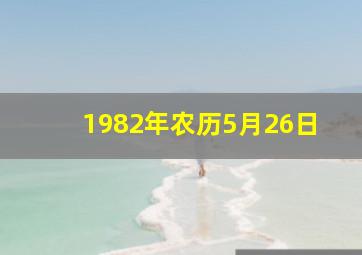 1982年农历5月26日