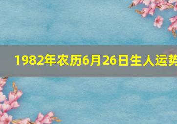 1982年农历6月26日生人运势