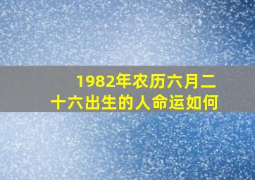 1982年农历六月二十六出生的人命运如何