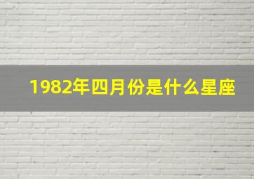 1982年四月份是什么星座