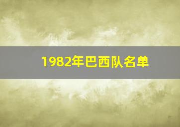 1982年巴西队名单