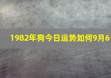 1982年狗今日运势如何9月6