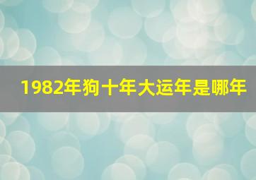 1982年狗十年大运年是哪年