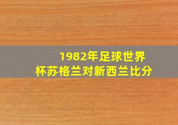 1982年足球世界杯苏格兰对新西兰比分