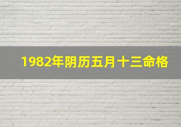 1982年阴历五月十三命格