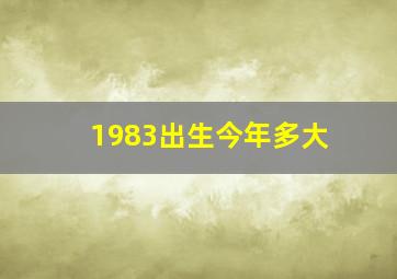 1983出生今年多大