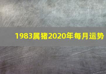 1983属猪2020年每月运势