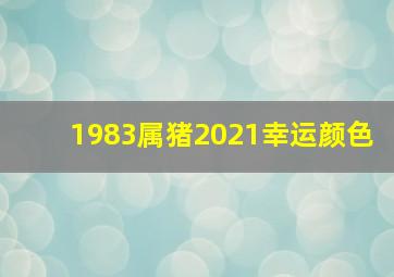 1983属猪2021幸运颜色