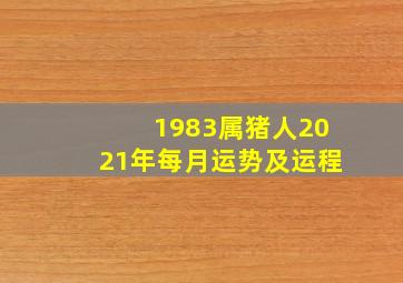 1983属猪人2021年每月运势及运程