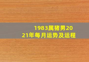 1983属猪男2021年每月运势及运程