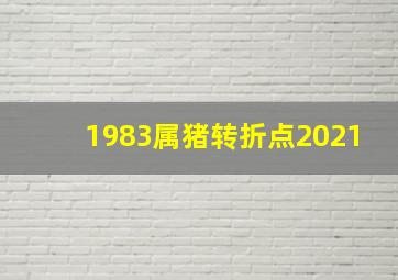 1983属猪转折点2021