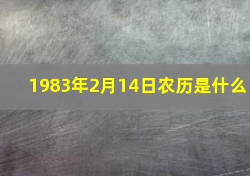 1983年2月14日农历是什么