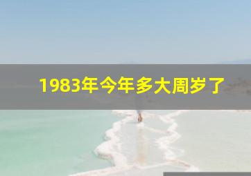 1983年今年多大周岁了