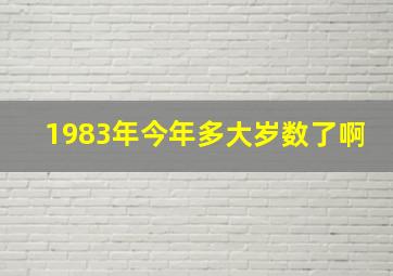 1983年今年多大岁数了啊