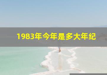 1983年今年是多大年纪